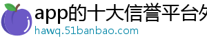 app的十大信誉平台外围买球